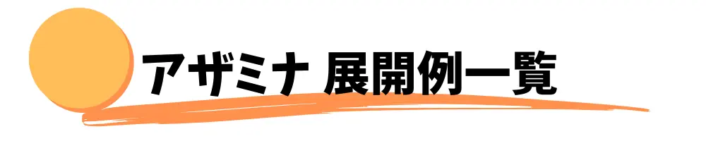 アザミナ　展開例一覧